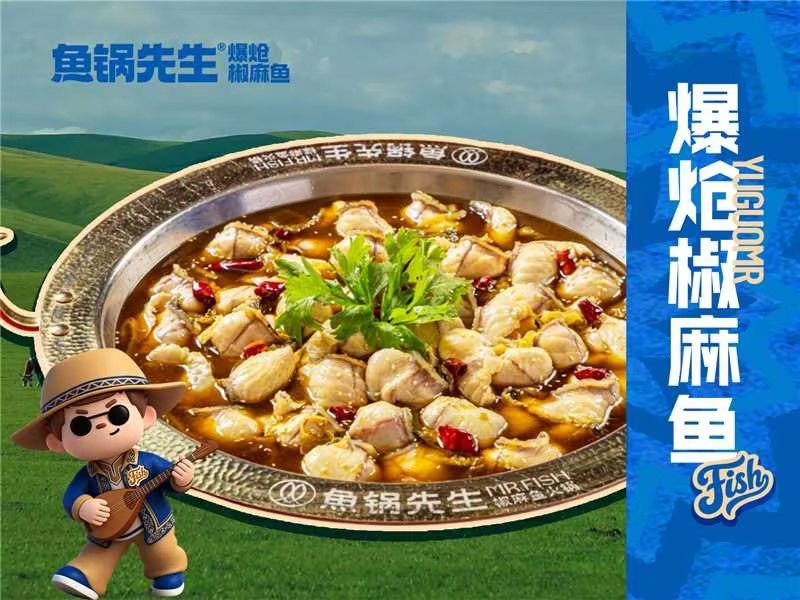 鱼锅先生爆炝椒麻鱼锅